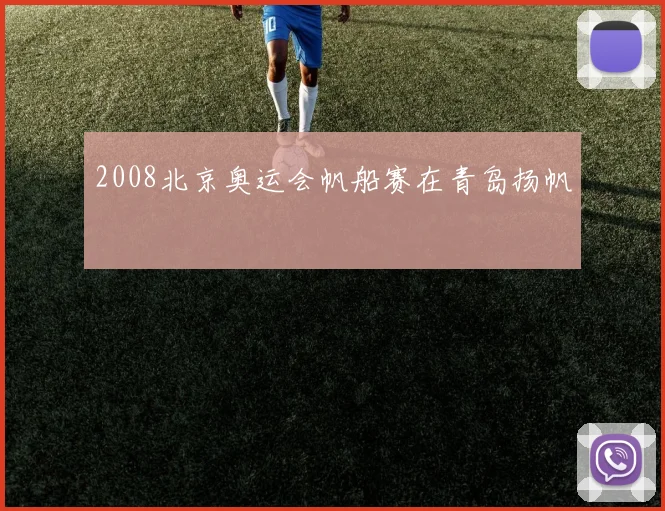 2008北京奥运会帆船赛在青岛扬帆