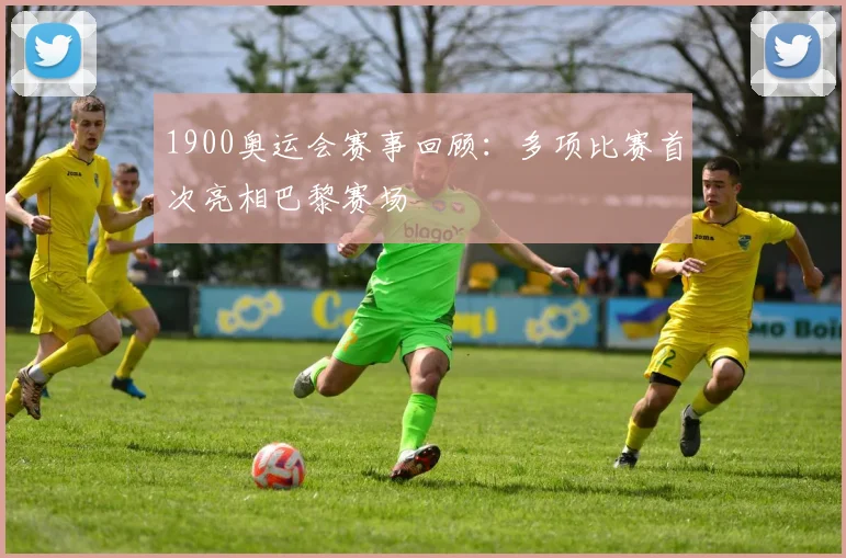 1900奥运会赛事回顾：多项比赛首次亮相巴黎赛场
