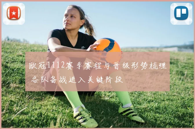 欧冠1112赛季赛程与晋级形势梳理 各队备战进入关键阶段