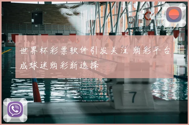 世界杯彩票软件引发关注 购彩平台成球迷购彩新选择