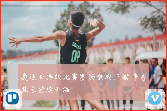 奥运会摔跤比赛赛场激战正酣 争夺焦点持续升温