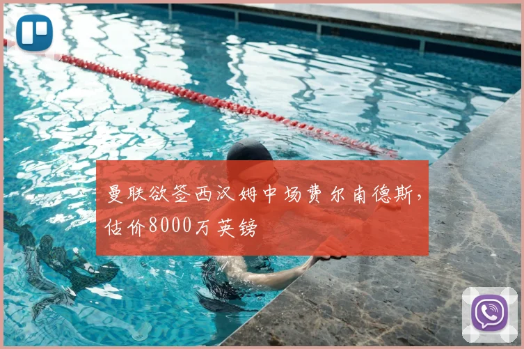 曼联欲签西汉姆中场费尔南德斯,估价8000万英镑