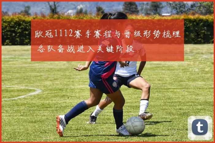 欧冠1112赛季赛程与晋级形势梳理 各队备战进入关键阶段