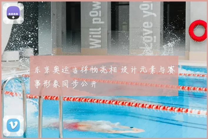 东京奥运吉祥物亮相 设计元素与赛事形象同步公开