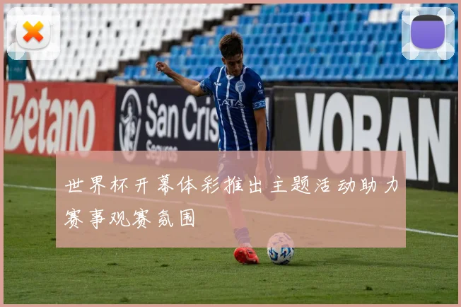 世界杯开幕体彩推出主题活动助力赛事观赛氛围