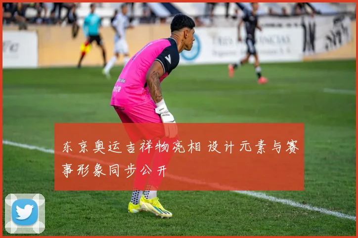 东京奥运吉祥物亮相 设计元素与赛事形象同步公开