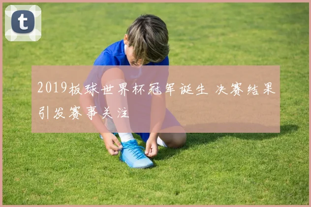 2019板球世界杯冠军诞生 决赛结果引发赛事关注