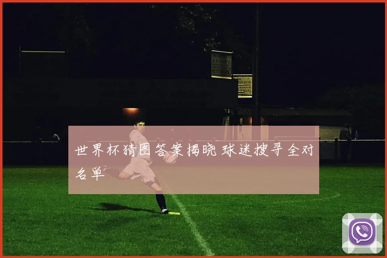 世界杯猜图答案揭晓 球迷搜寻全对名单