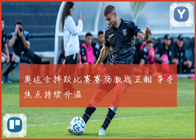 奥运会摔跤比赛赛场激战正酣 争夺焦点持续升温