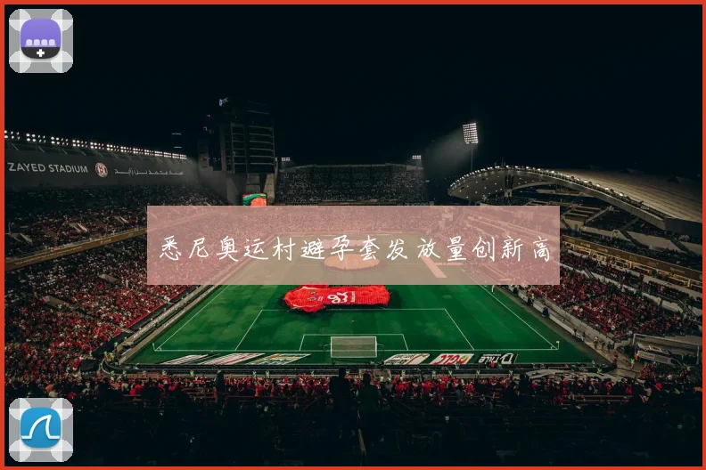 悉尼奥运村避孕套发放量创新高