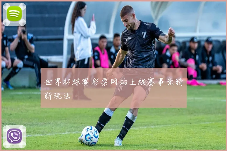 世界杯球赛彩票网站上线赛事竞猜新玩法