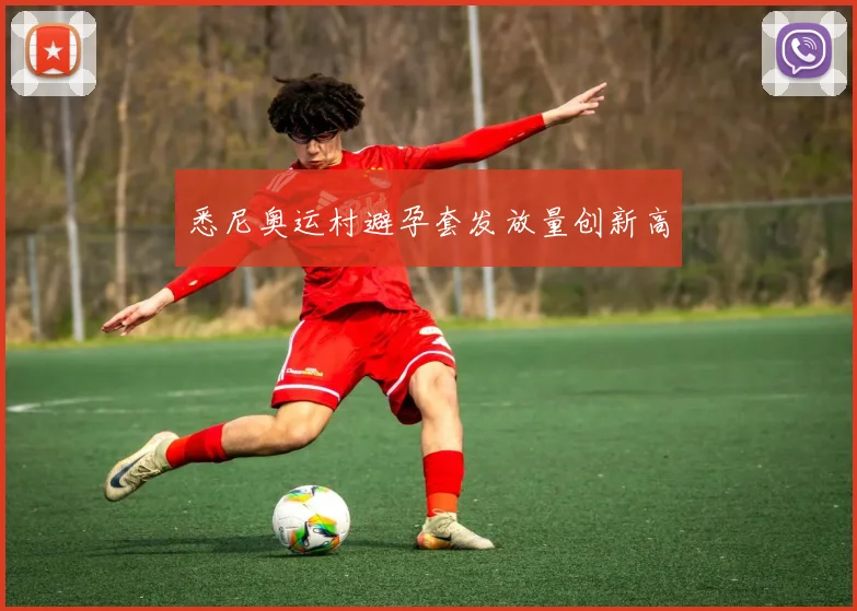 悉尼奥运村避孕套发放量创新高