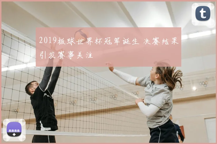 2019板球世界杯冠军诞生 决赛结果引发赛事关注