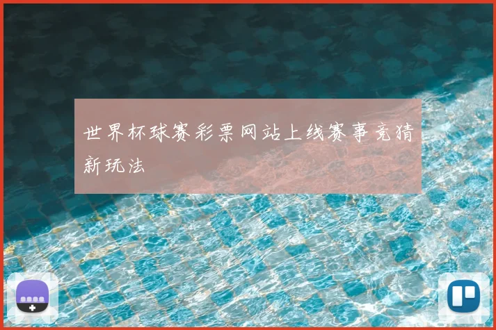 世界杯球赛彩票网站上线赛事竞猜新玩法