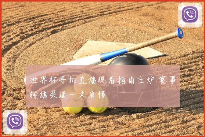 世界杯手机直播观看指南出炉 赛事转播渠道一文看懂
