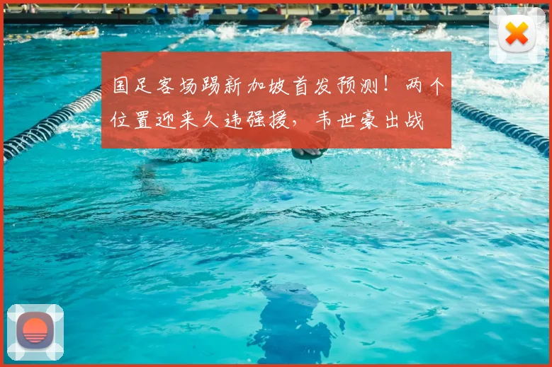 国足客场踢新加坡首发预测!两个位置迎来久违强援,韦世豪出战