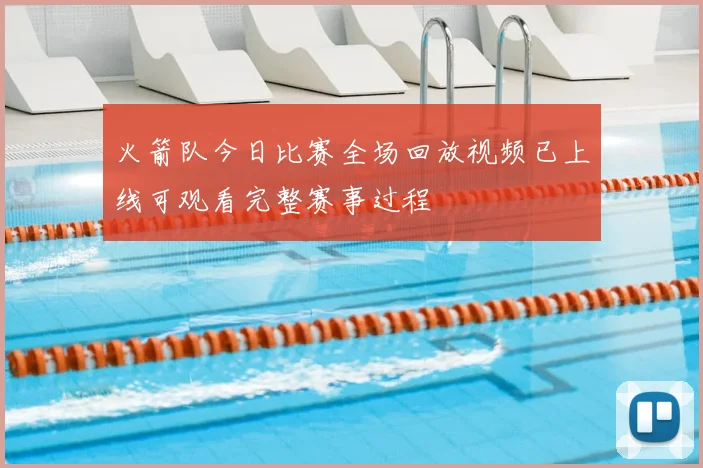 火箭队今日比赛全场回放视频已上线可观看完整赛事过程