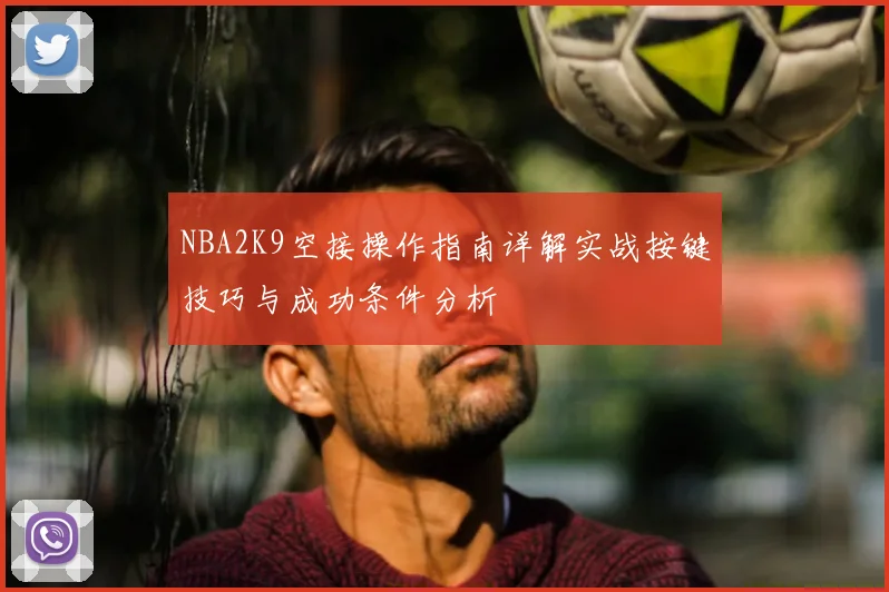 NBA2K9空接操作指南详解实战按键技巧与成功条件分析