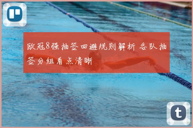 欧冠8强抽签回避规则解析 各队抽签分组看点清晰