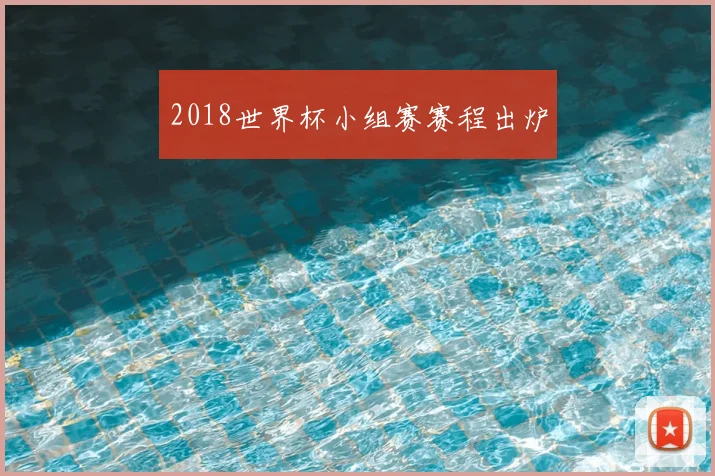 2018世界杯小组赛赛程出炉