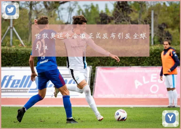 伦敦奥运会会徽正式发布引发全球关注