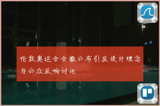 伦敦奥运会会徽公布引发设计理念与公众反响讨论