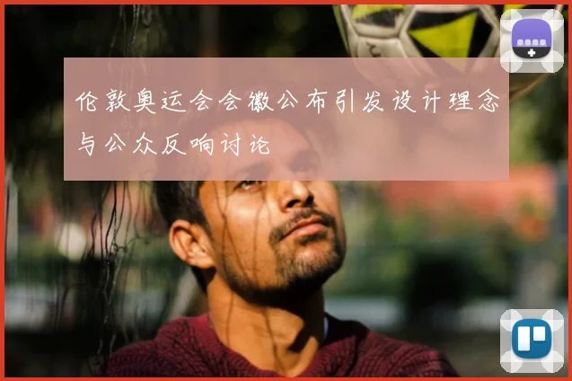伦敦奥运会会徽公布引发设计理念与公众反响讨论