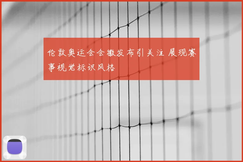 伦敦奥运会会徽发布引关注 展现赛事视觉标识风格