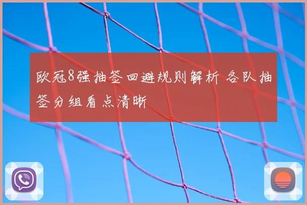 欧冠8强抽签回避规则解析 各队抽签分组看点清晰