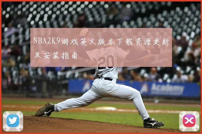 NBA2K9游戏英文版本下载资源更新及安装指南