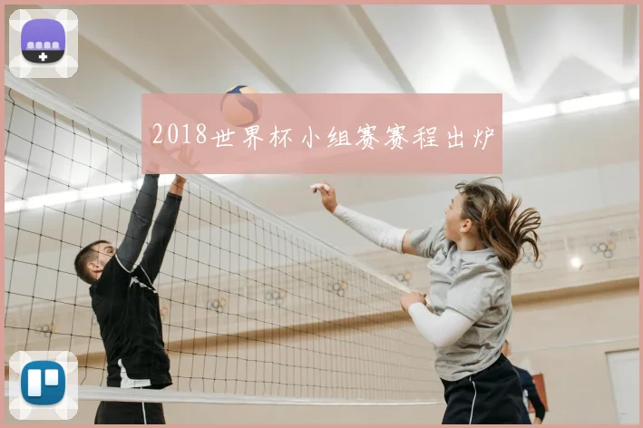2018世界杯小组赛赛程出炉