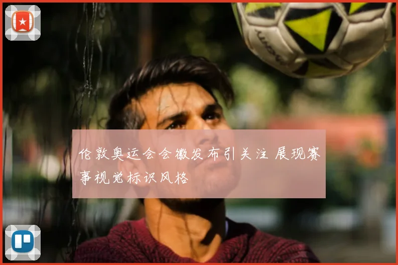 伦敦奥运会会徽发布引关注 展现赛事视觉标识风格