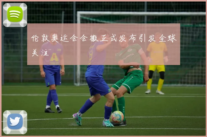伦敦奥运会会徽正式发布引发全球关注